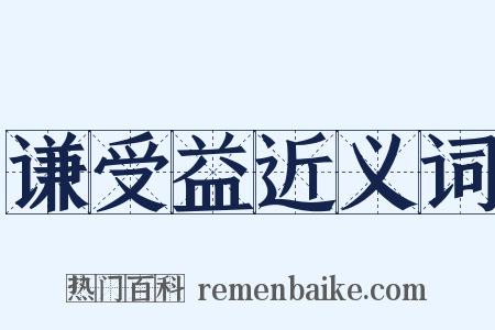 谦受益近义词是什么意思的图片